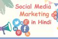 Social Media Marketing क्या है जानिए हिन्दी में